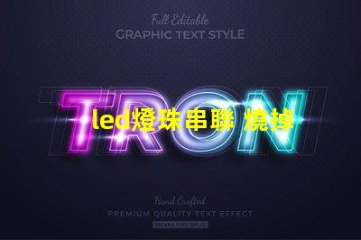 led燈珠串聯 燒掉